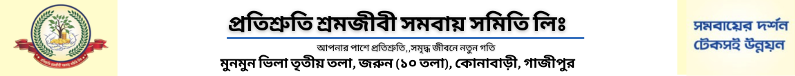 প্রতিশ্রুতি শ্রমজীবী সমবায় সমিতি লিঃ